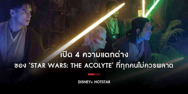 เปิด 4 ความแตกต่างของ ‘Star Wars: The Acolyte’ ที่ทุกคนไม่ควรพลาด ซีรีส์แนวแอ็กชัน ระทึกขวัญ และการตามล่าหาความจริง พร้อมสตรีมได้แล้ววันนี้